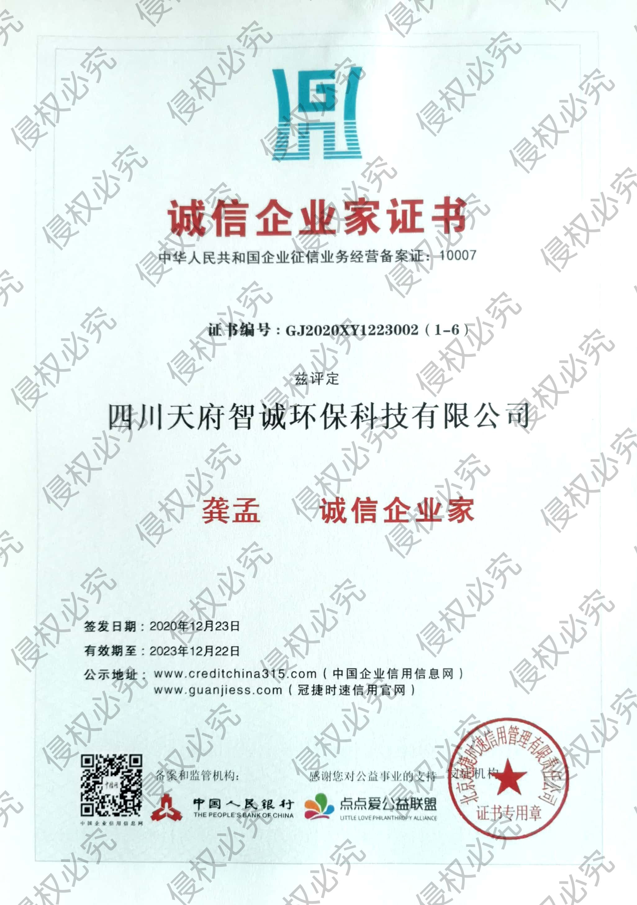 AAA诚信企业家证书