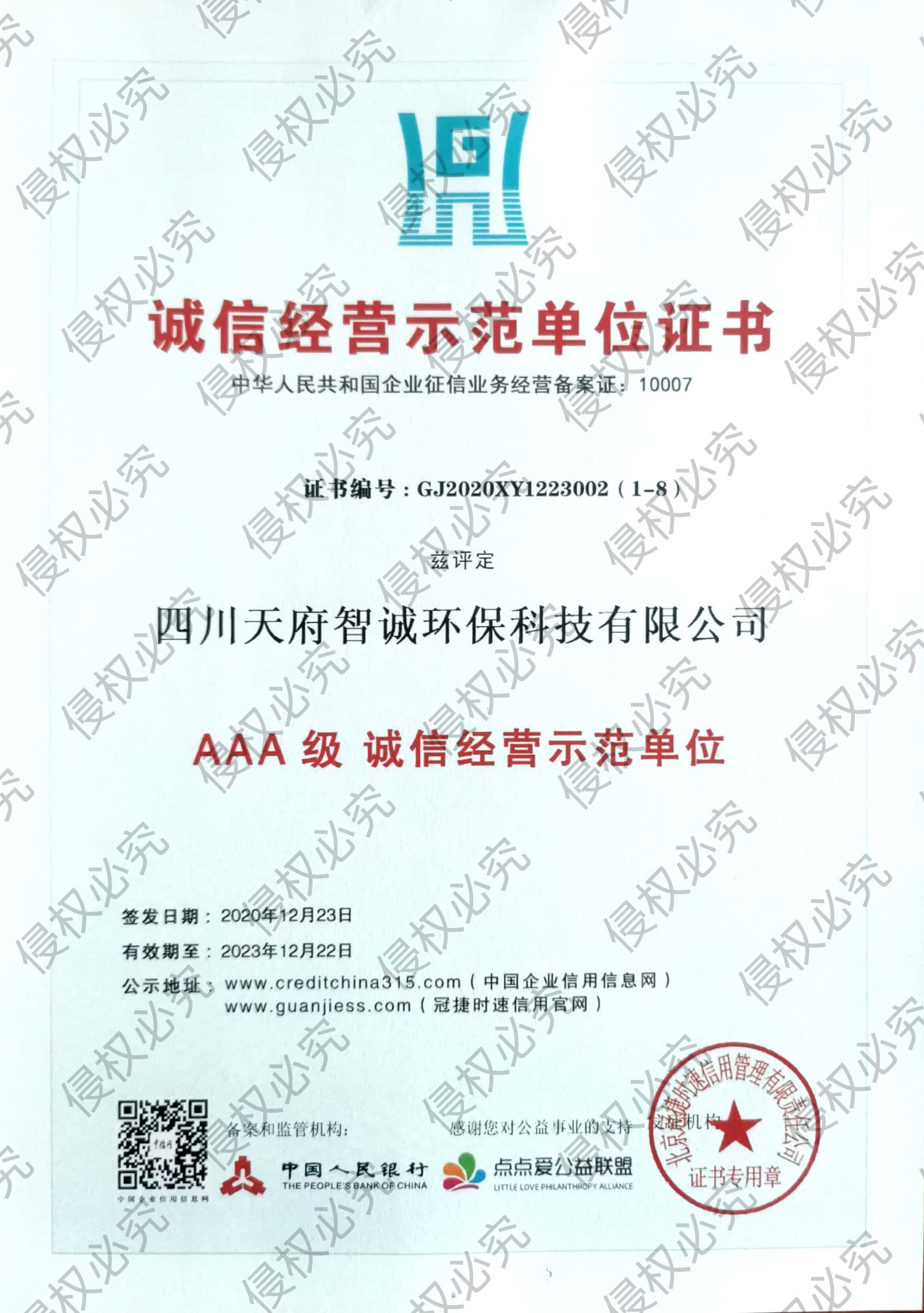 AAA级诚信经营示范单位 