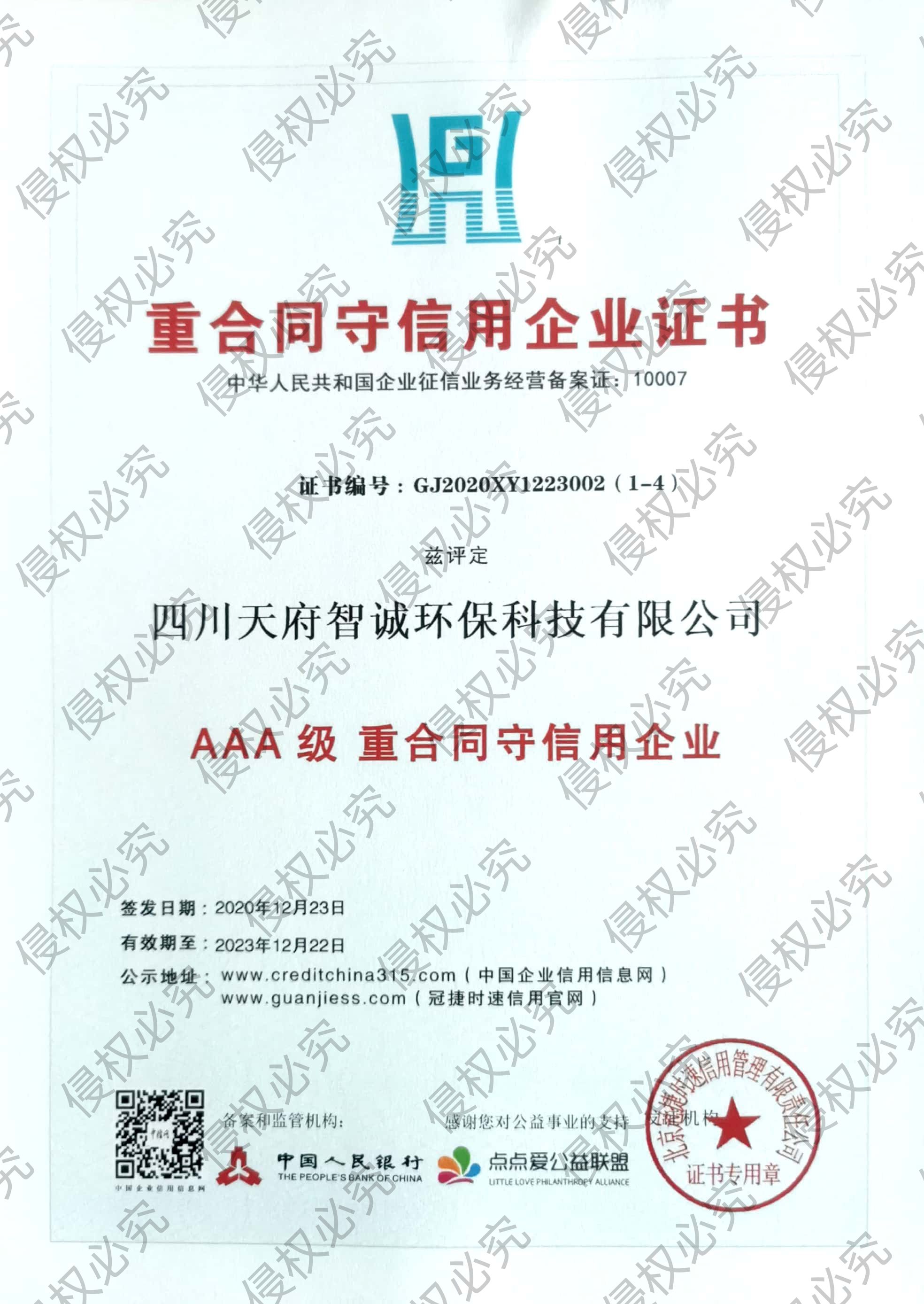 AAA重合同守信用企业