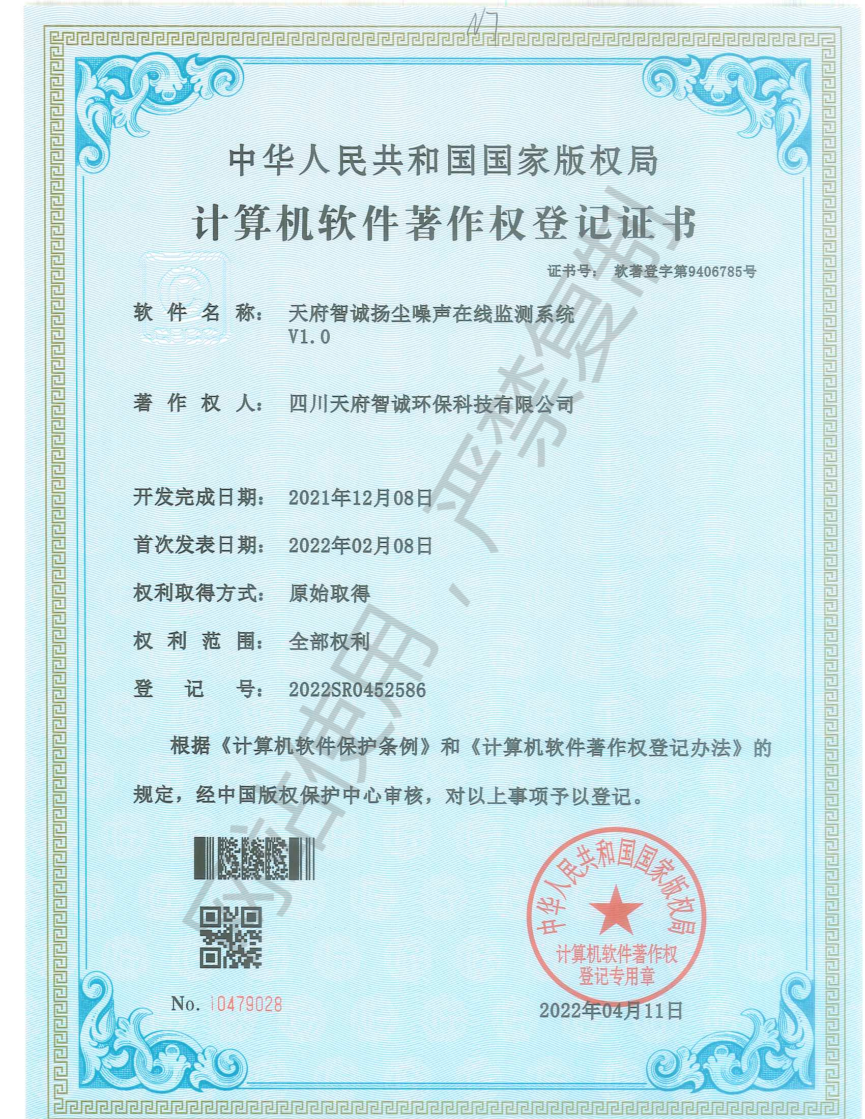 天府智诚扬尘噪声在线检测V1.0